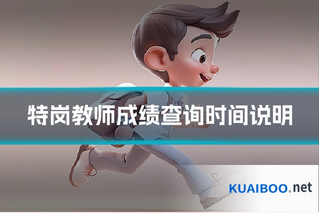 特岗教师成绩查询时间说明