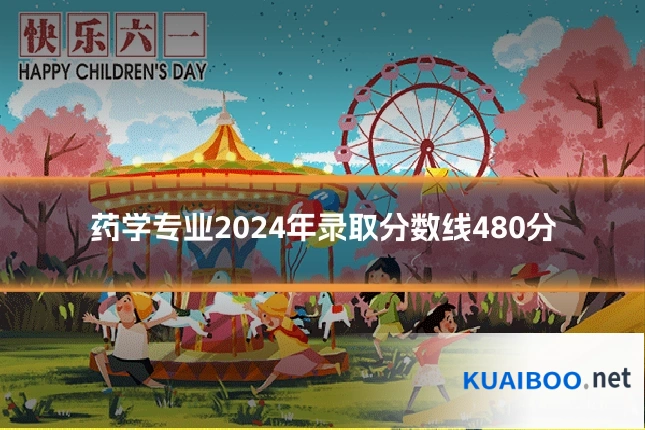 药学专业2024年录取分数线480分