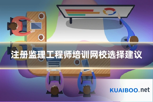 注册监理工程师培训网校选择建议