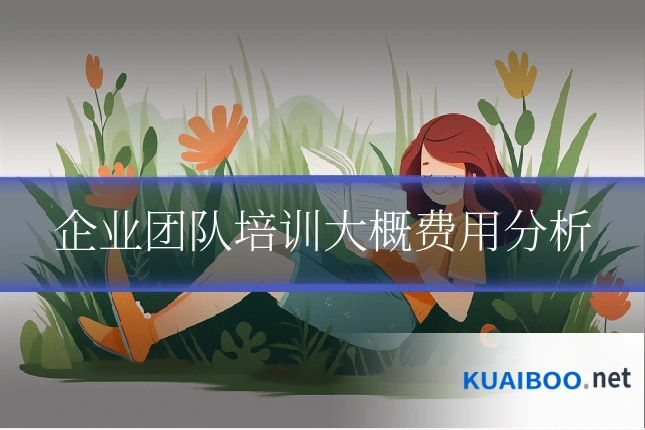 企业团队培训大概费用分析