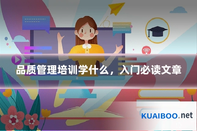 品质管理培训学什么,入门必读文章