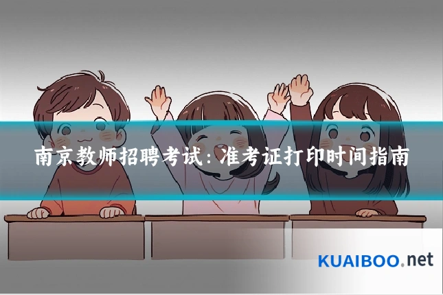 南京教师招聘考试:准考证打印时间指南