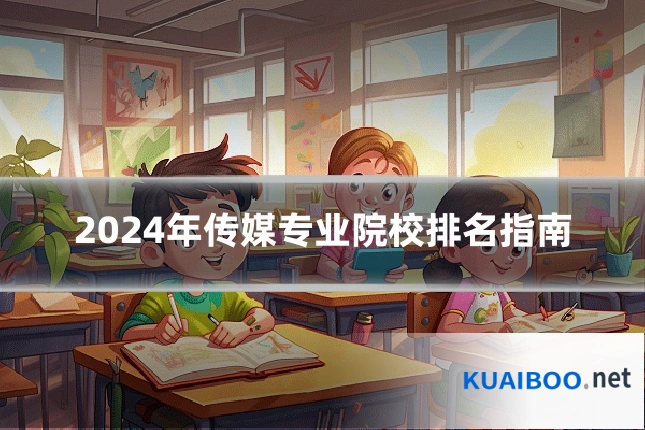 2024年传媒专业院校排名指南