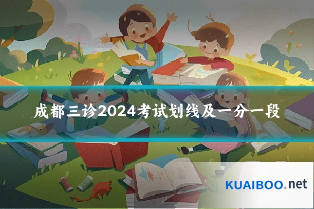 成都三诊2024考试划线及一分一段