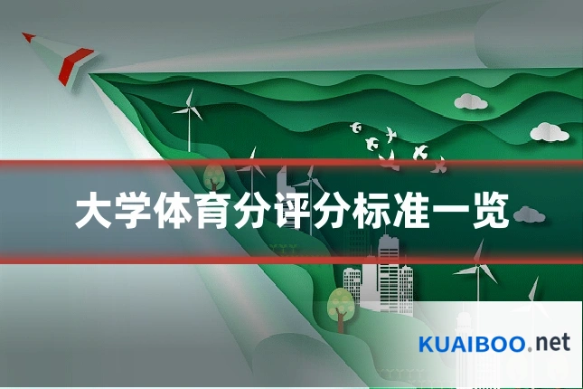 大学体育分评分标准一览