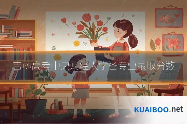 吉林高考中央财经大学各专业录取分数