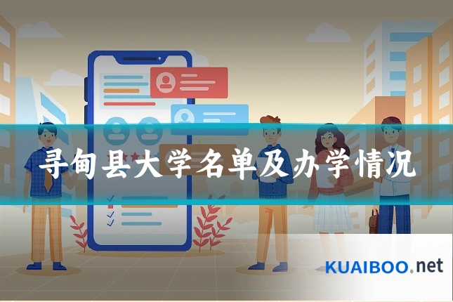 寻甸县大学名单及办学情况