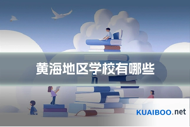 黄海地区学校有哪些