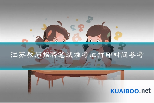 江苏教师招聘笔试准考证打印时间参考