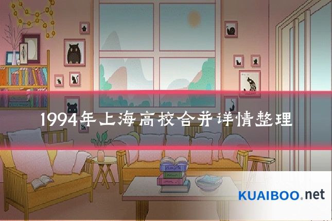 1994年上海高校合并详情整理