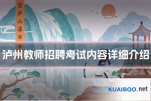 泸州教师招聘考试内容详细介绍