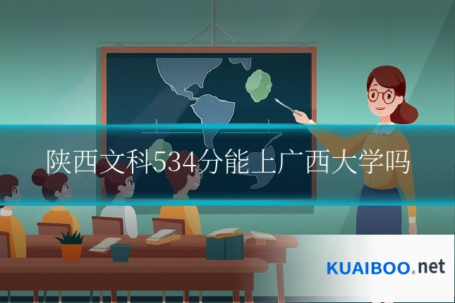 陕西文科534分能上广西大学吗