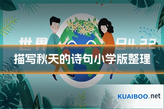 描写秋天的诗句小学版整理