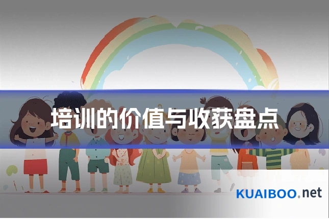 培训的价值与收获盘点