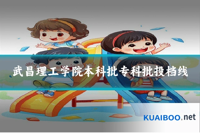 武昌理工学院本科批专科批投档线