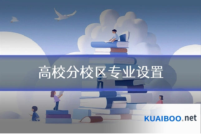 高校分校区专业设置