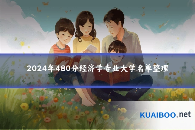 2024年480分经济学专业大学名单整理