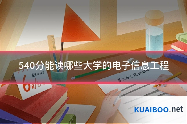 540分能读哪些大学的电子信息工程