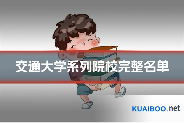 交通大学系列院校完整名单