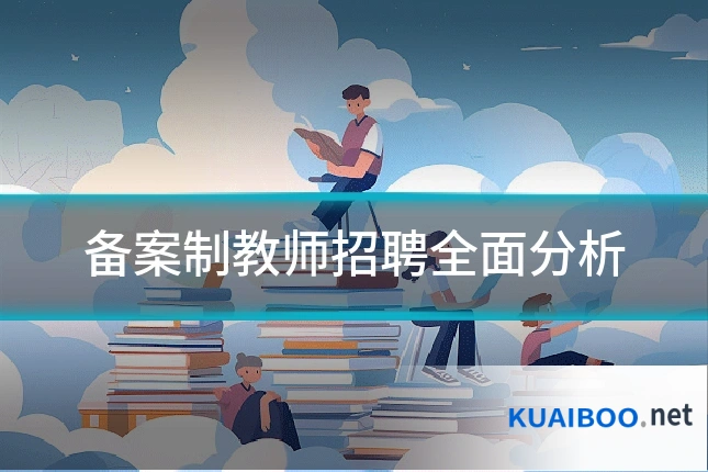 备案制教师招聘全面分析
