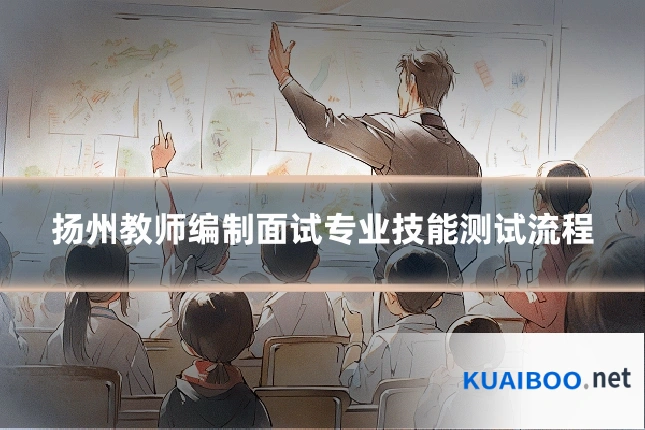扬州教师编制面试专业技能测试流程