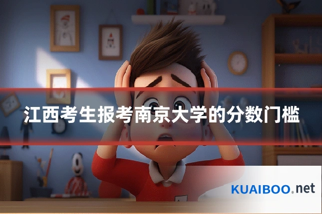 江西考生报考南京大学的分数门槛