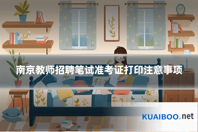 南京教师招聘笔试准考证打印注意事项