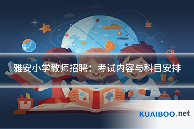 雅安小学教师招聘:考试内容与科目安排
