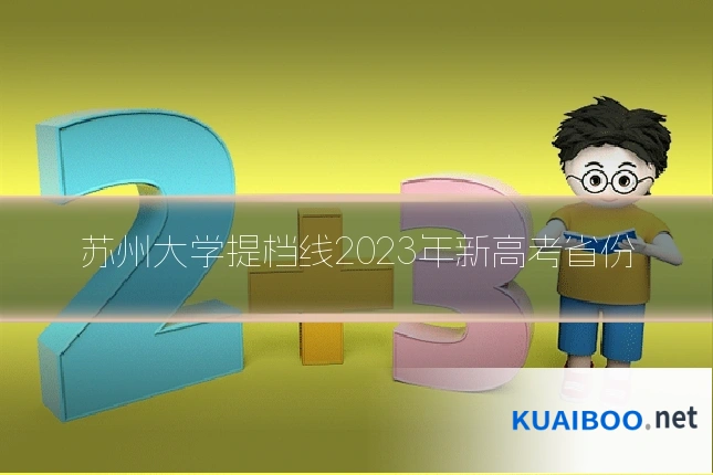 苏州大学提档线2023年新高考省份