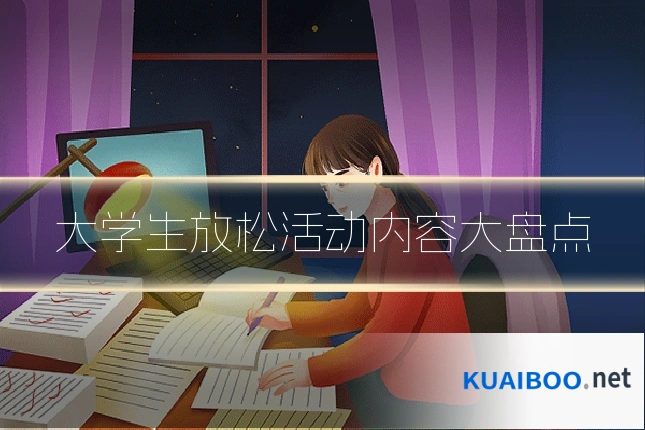 大学生放松活动内容大盘点