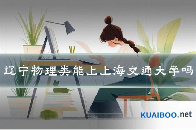 辽宁物理类能上上海交通大学吗