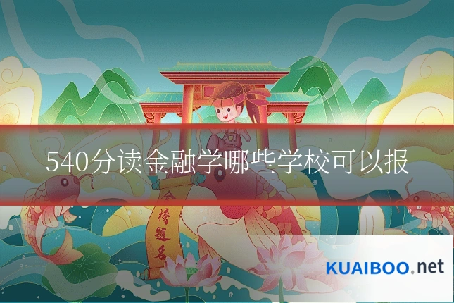 540分读金融学哪些学校可以报