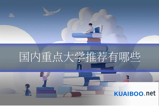 国内重点大学推荐有哪些