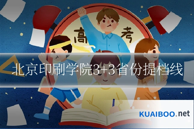 北京印刷学院3+3省份提档线