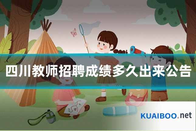 四川教师招聘成绩多久出来公告