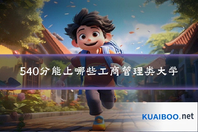 540分能上哪些工商管理类大学