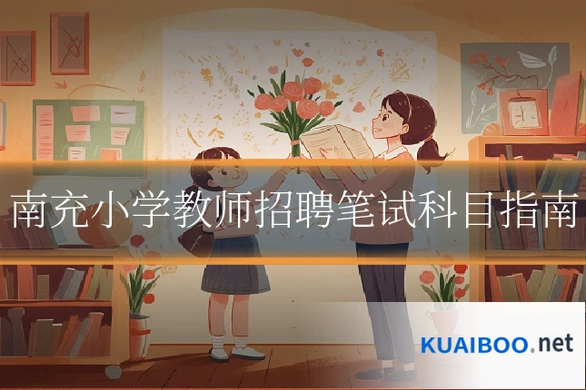 南充小学教师招聘笔试科目指南
