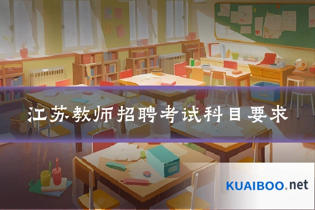 江苏教师招聘考试科目要求