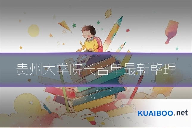 贵州大学院长名单最新整理