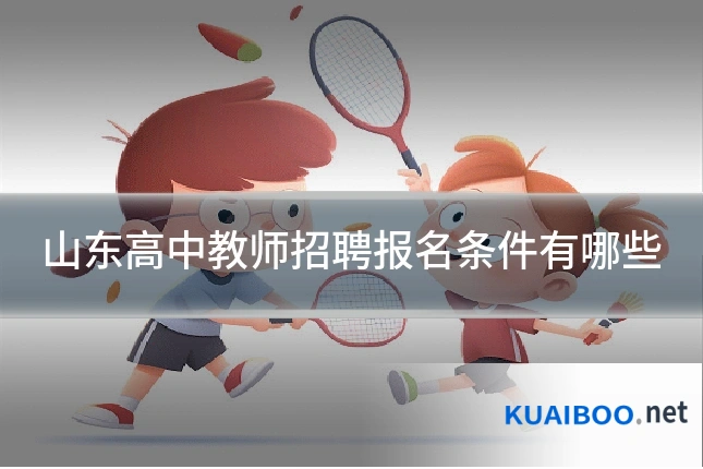 山东高中教师招聘报名条件有哪些