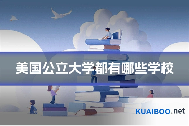 美国公立大学都有哪些学校