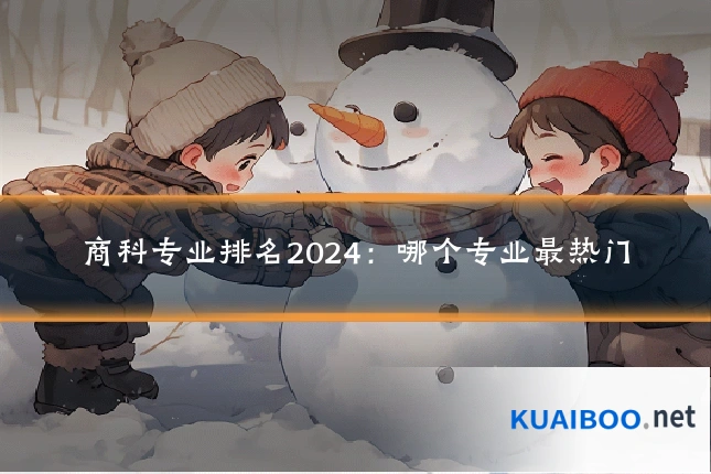 商科专业排名2024:哪个专业最热门