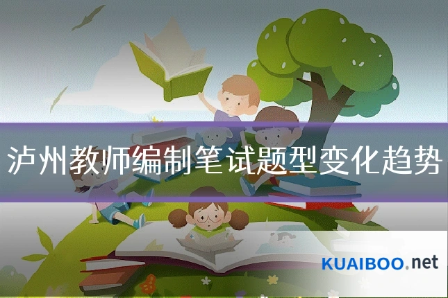 泸州教师编制笔试题型变化趋势
