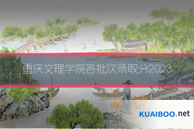 重庆文理学院各批次录取分2023