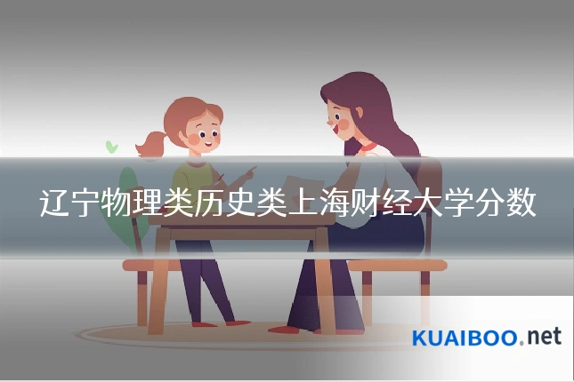 辽宁物理类历史类上海财经大学分数