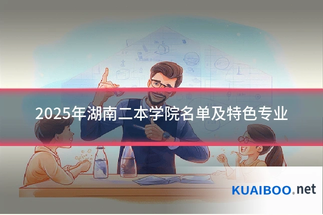 2025年湖南二本学院名单及特色专业