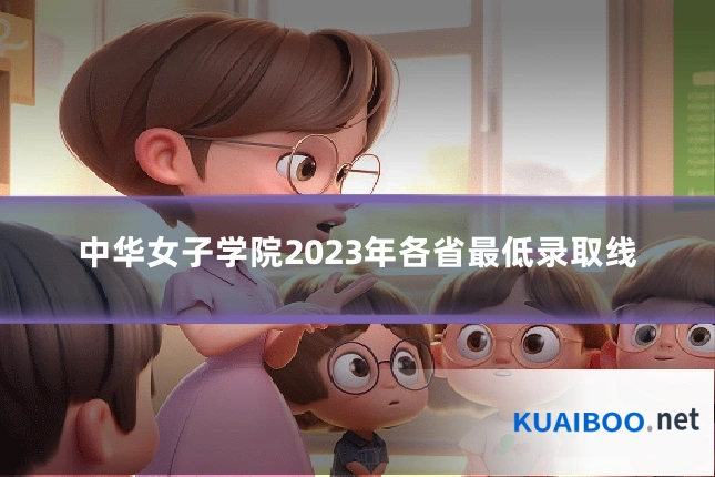 中华女子学院2023年各省最低录取线