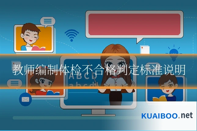 教师编制体检不合格判定标准说明