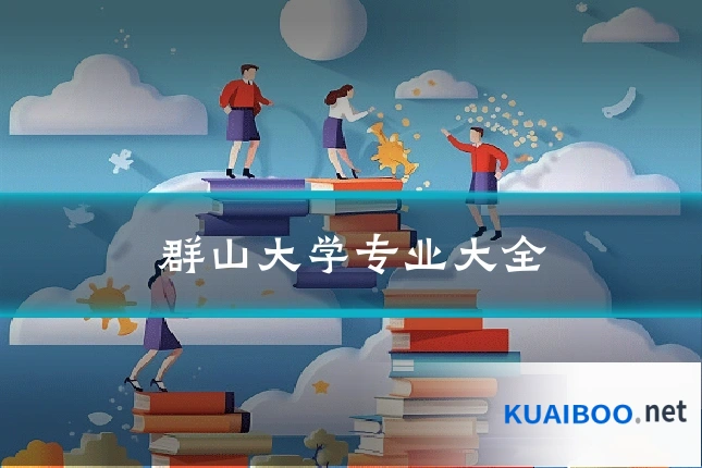 群山大学专业大全