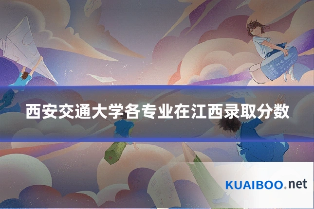西安交通大学各专业在江西录取分数